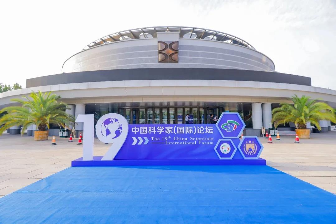 第十九屆中國科學家（國際）論壇