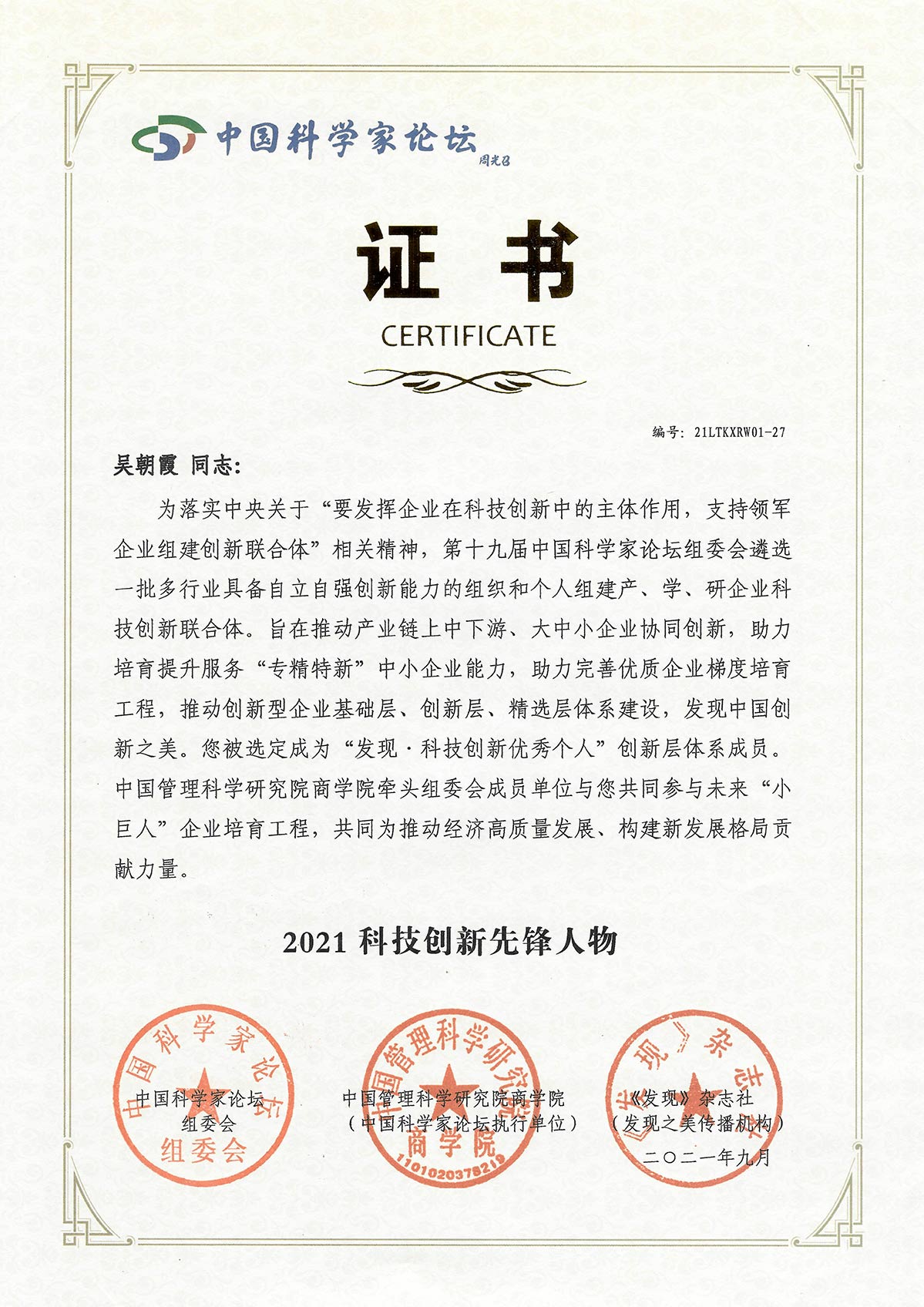 威旭環(huán)?？偨?jīng)理獲頒“科技中國創(chuàng)新先鋒”獎