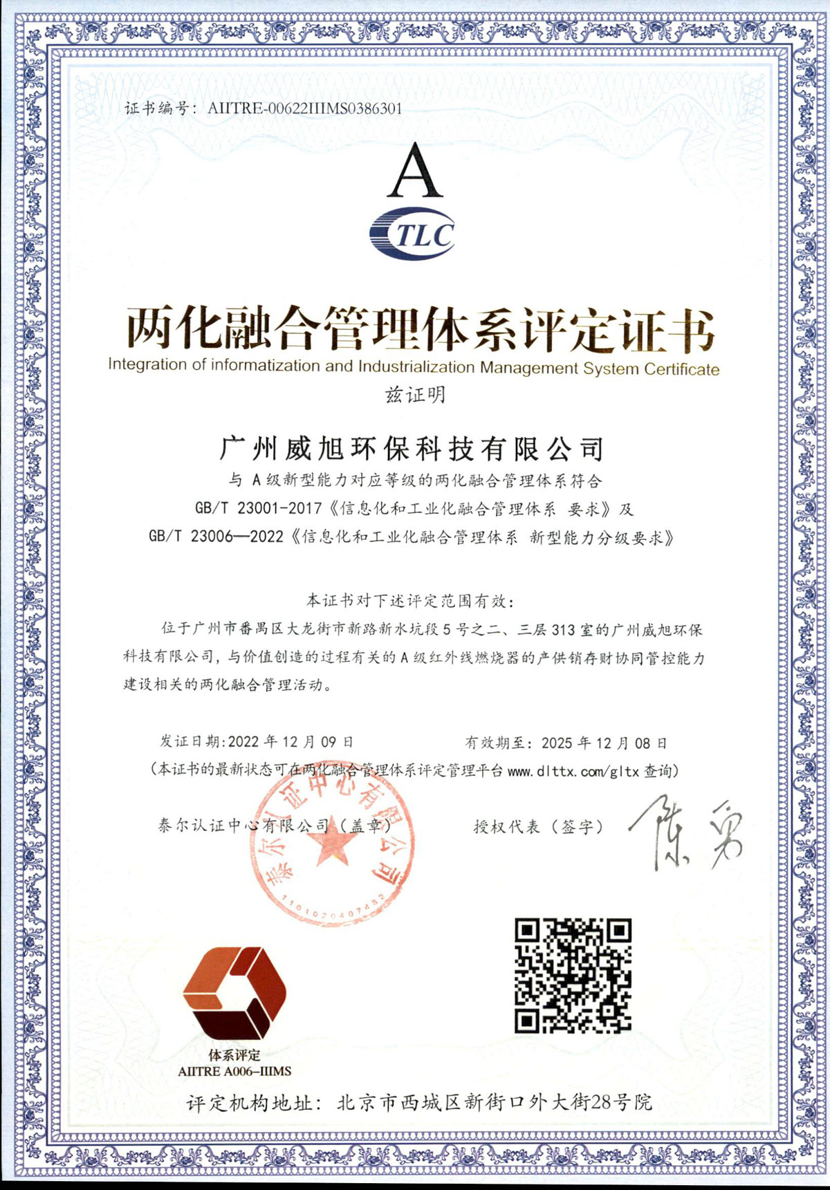 國家兩化融合管理體系認證證書