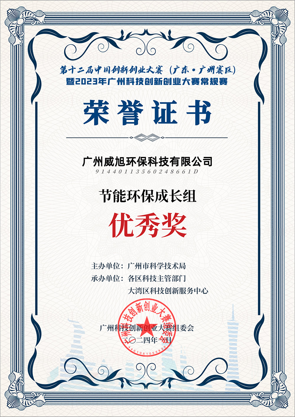 威旭環(huán)保榮獲“第十二屆中國(guó)創(chuàng)新創(chuàng)業(yè)大賽優(yōu)秀獎(jiǎng)”